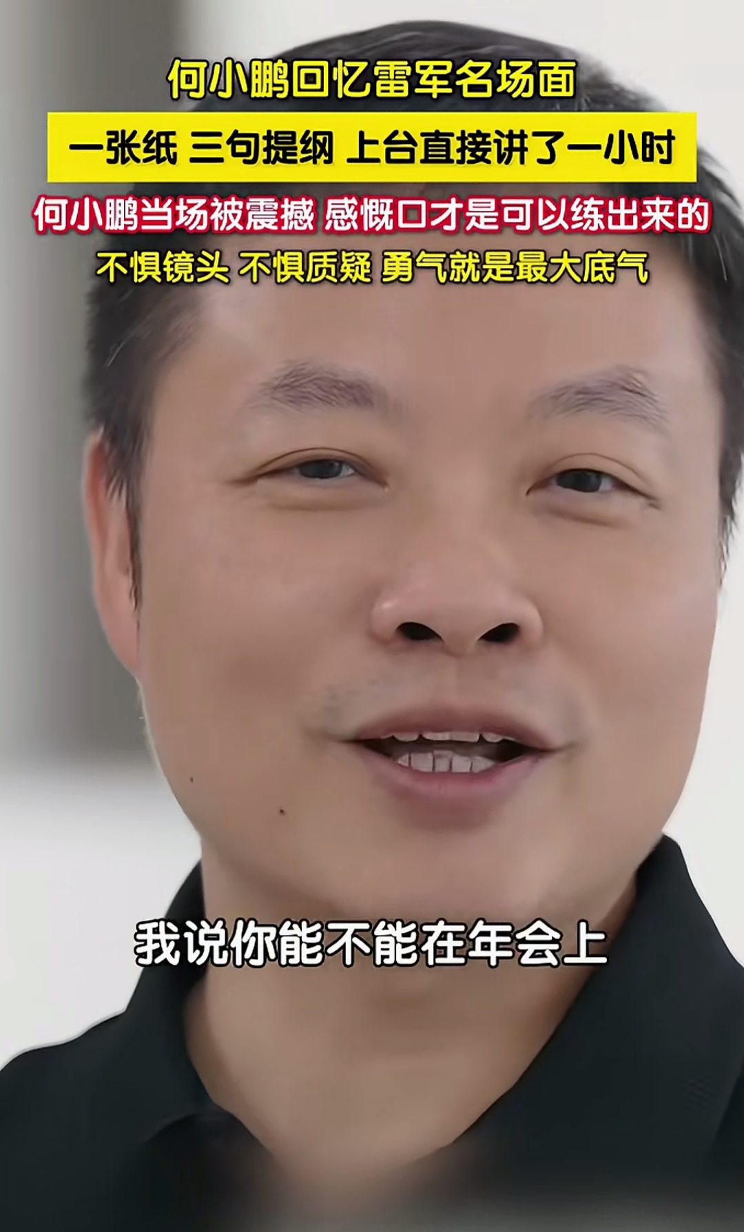 何小鹏回忆雷军的名场面
一张纸写三句话提纲
后来上去讲了一个小时

何小鹏说雷军当时是他们的董事长，有一次开年会，何小鹏就跟雷军说能不能上去讲十分钟，他说好，接下来他就不说话，拿一张纸写了三句话，然后就上去讲了一个小时。

何小鹏当时就被震撼了，感慨口才是可以锻炼出来的，不惧镜头、不惧镁光灯、不要怕