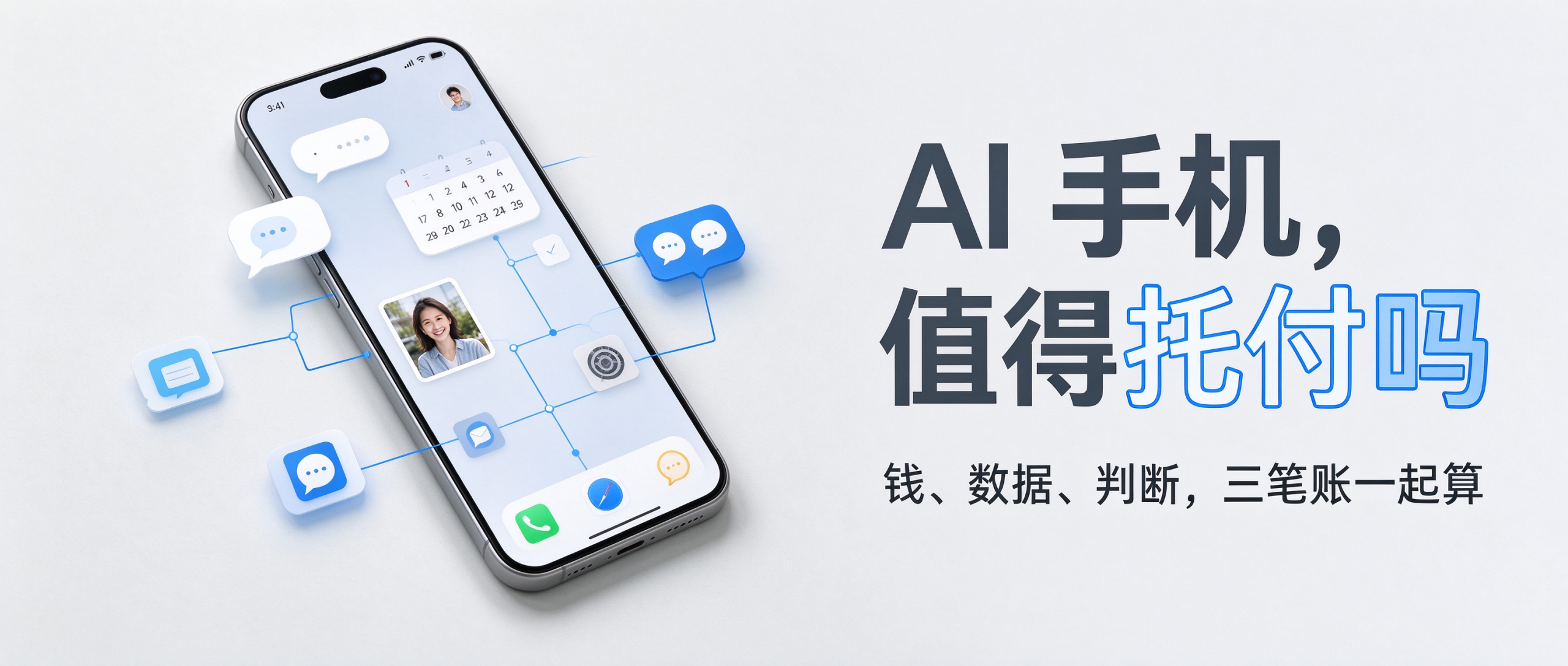 AI 手机，值得托付吗