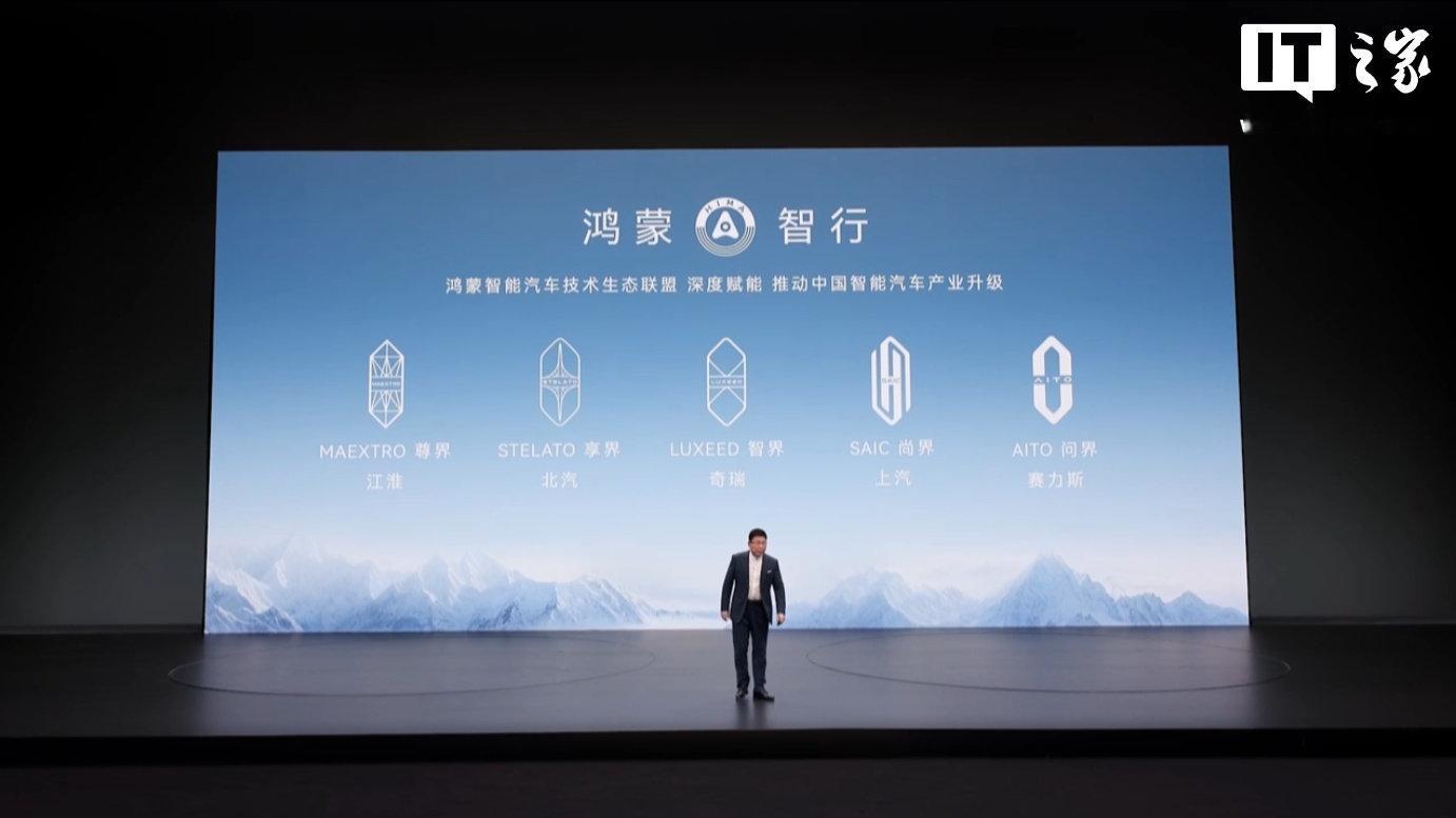 【#鸿蒙智行五界顺序调整#】在今天的智界 RX 及鸿蒙智行新品发布会上，华为常务董事、产品投资委员会主任、终端 BG 董事长余承东重申，问界是鸿蒙智行合作的第一个品牌，现在是华为赋能，交给赛力斯主导，车主所有权益不受影响。

IT之家注意到，在余承东背后的 PPT 上，鸿蒙智行“五界”品牌迎来重新 ​