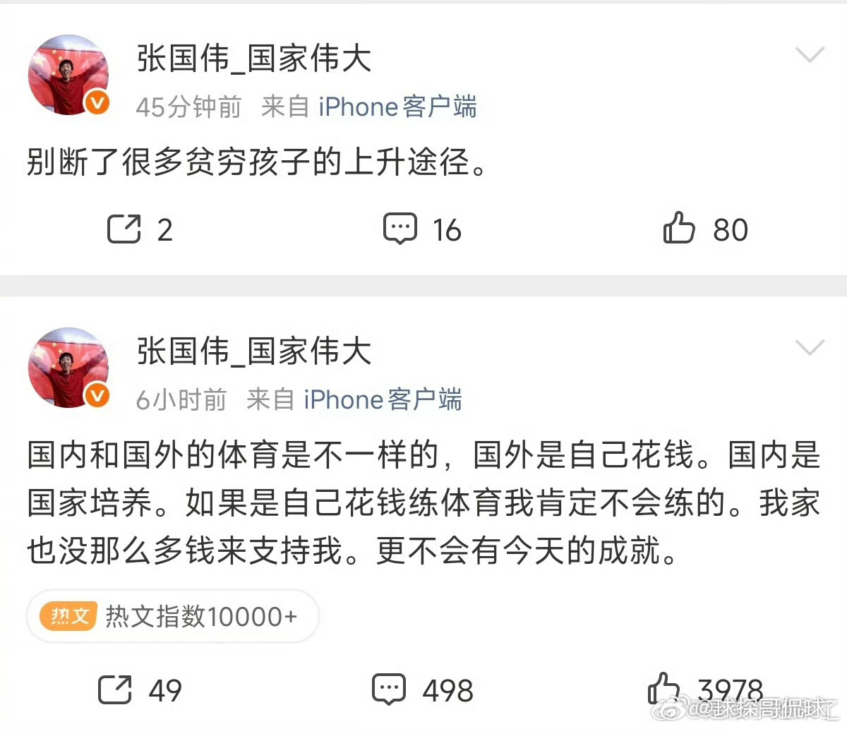 #张国伟疑似谈刘翔安置事件#
舆论风口之下，张国伟两条博文引爆全网讨论。正值刘翔退役安置事件持续发酵，张国伟发文对比国内外体育培养模式，坦言自己出身普通家庭，如果练体育需要自费，当年很难走上专业道路，感恩举国体制带来的机会。
 
随后他补充表态：别断了很多贫穷孩子的上升途径。全文并未直 ​