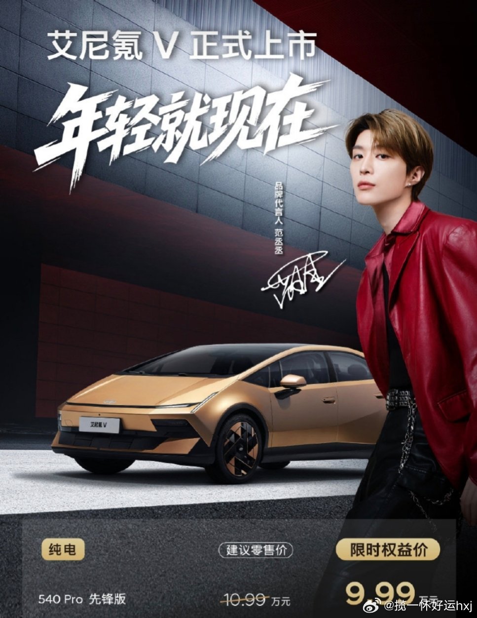 #范丞丞座驾艾尼氪V上市9.99万起##坐上范丞丞的副驾#  

👀好看只是加分项，💪硬核实力才是底牌。这句话放在艾尼氪 V 身上，简直再合适不过了。当范丞丞的年轻、自信、不羁，遇上艾尼氪 V 的科技、锋芒、硬核，一场关于“智电新范式”的潮流风暴，就这样毫无预兆地席卷而来。🚗✨

很 ​