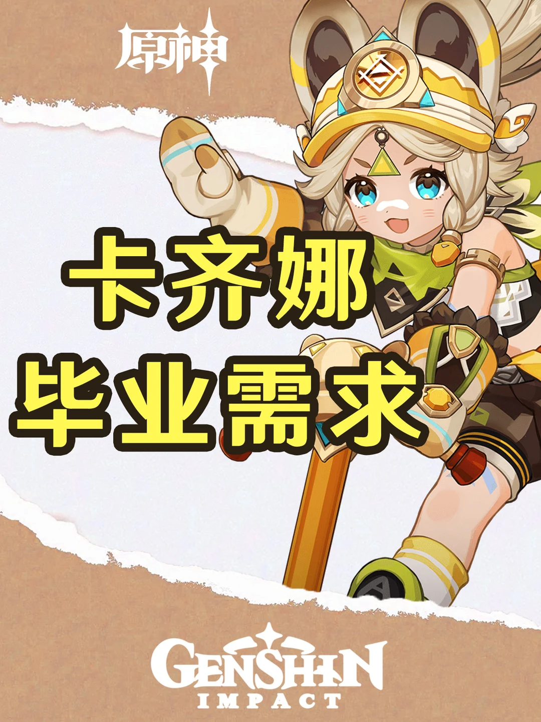 原神卡齐娜辅助及输出面板需求