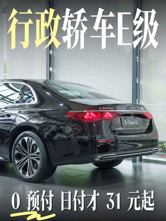 第一台行政轿车，我选了奔驰 E 级✨