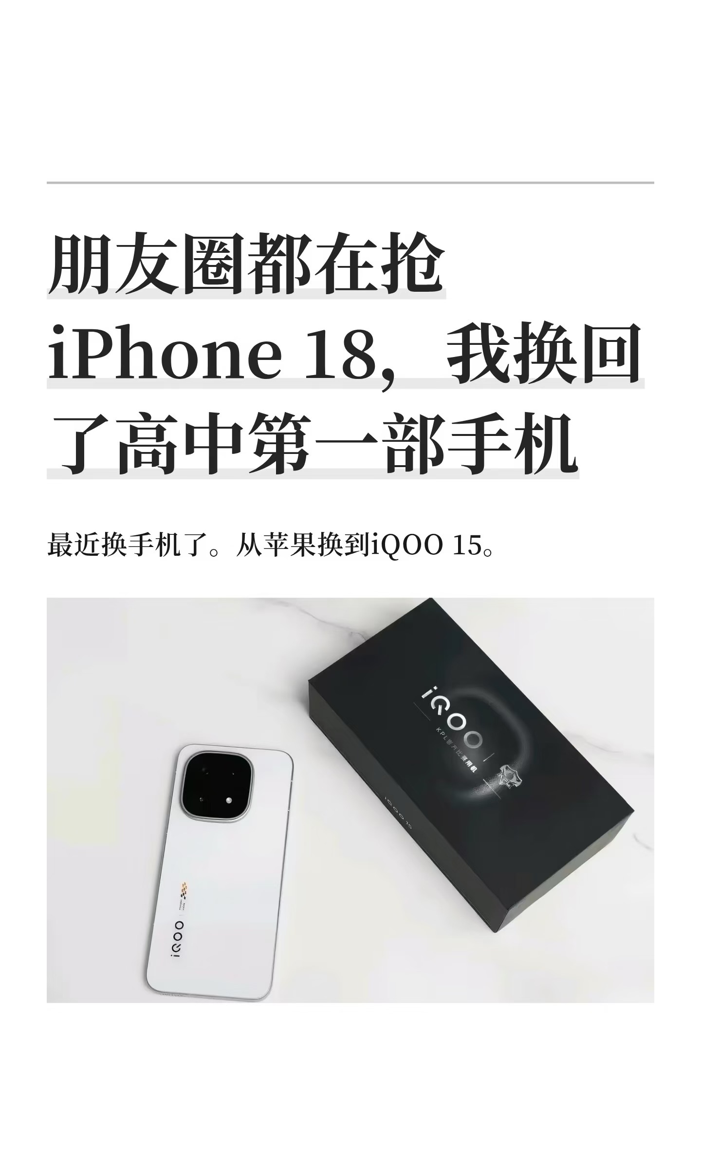 作为前果粉，换回了“初恋手机”