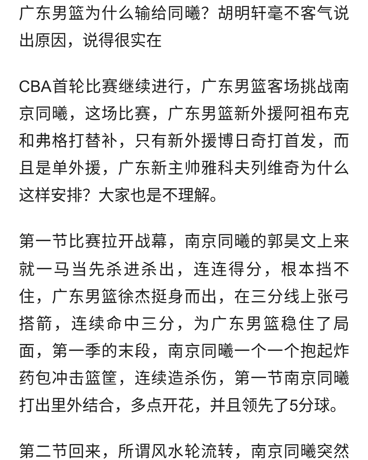 广东男篮为什么输给同曦？胡明轩毫不客气说出原因，说得很实在