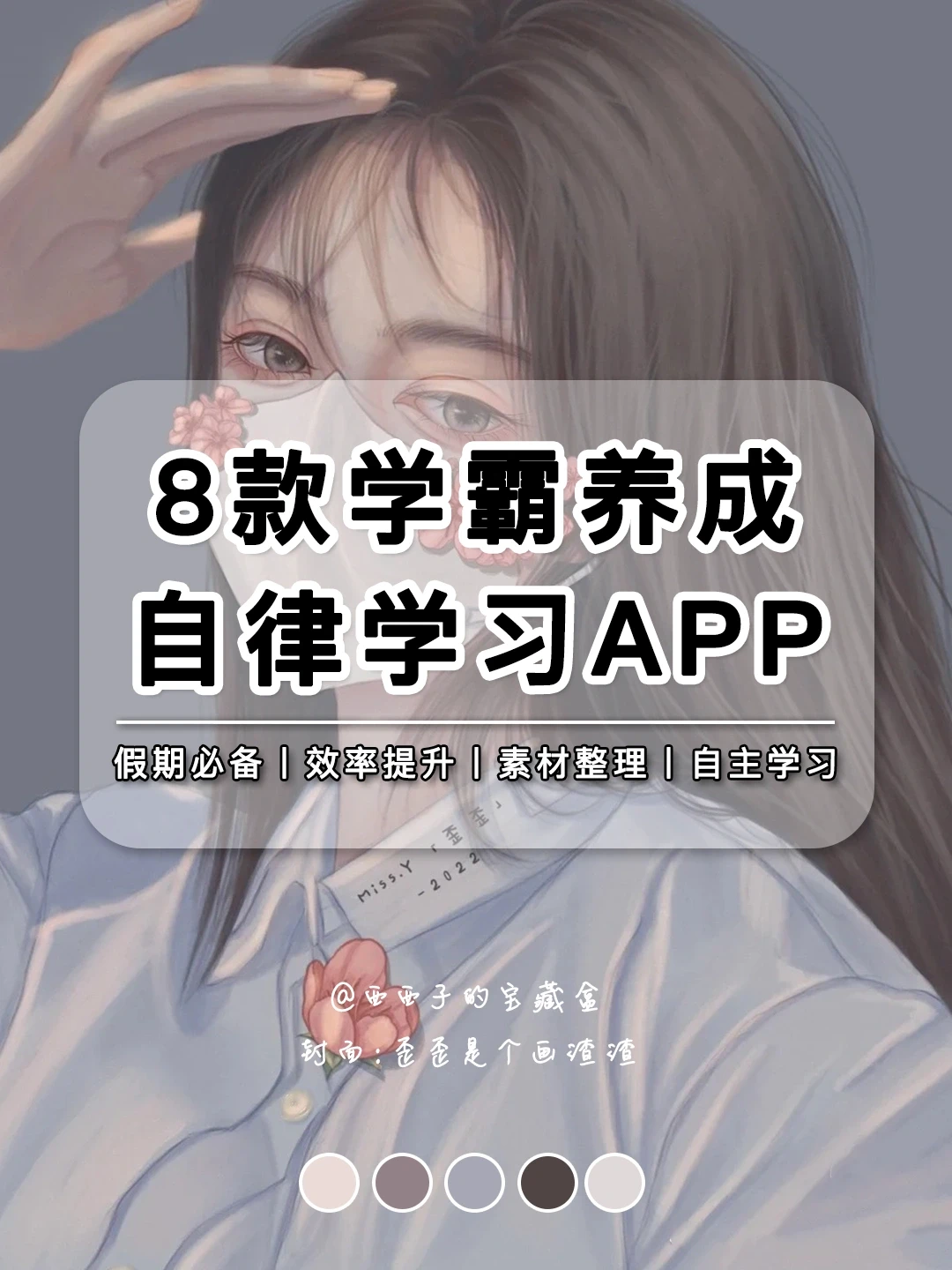 8款学霸养成自律学习APP丨🌟效率翻倍提升！