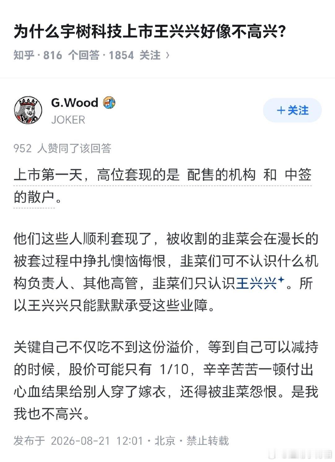 为什么宇树科技上市王兴兴好像不高兴？ ​
