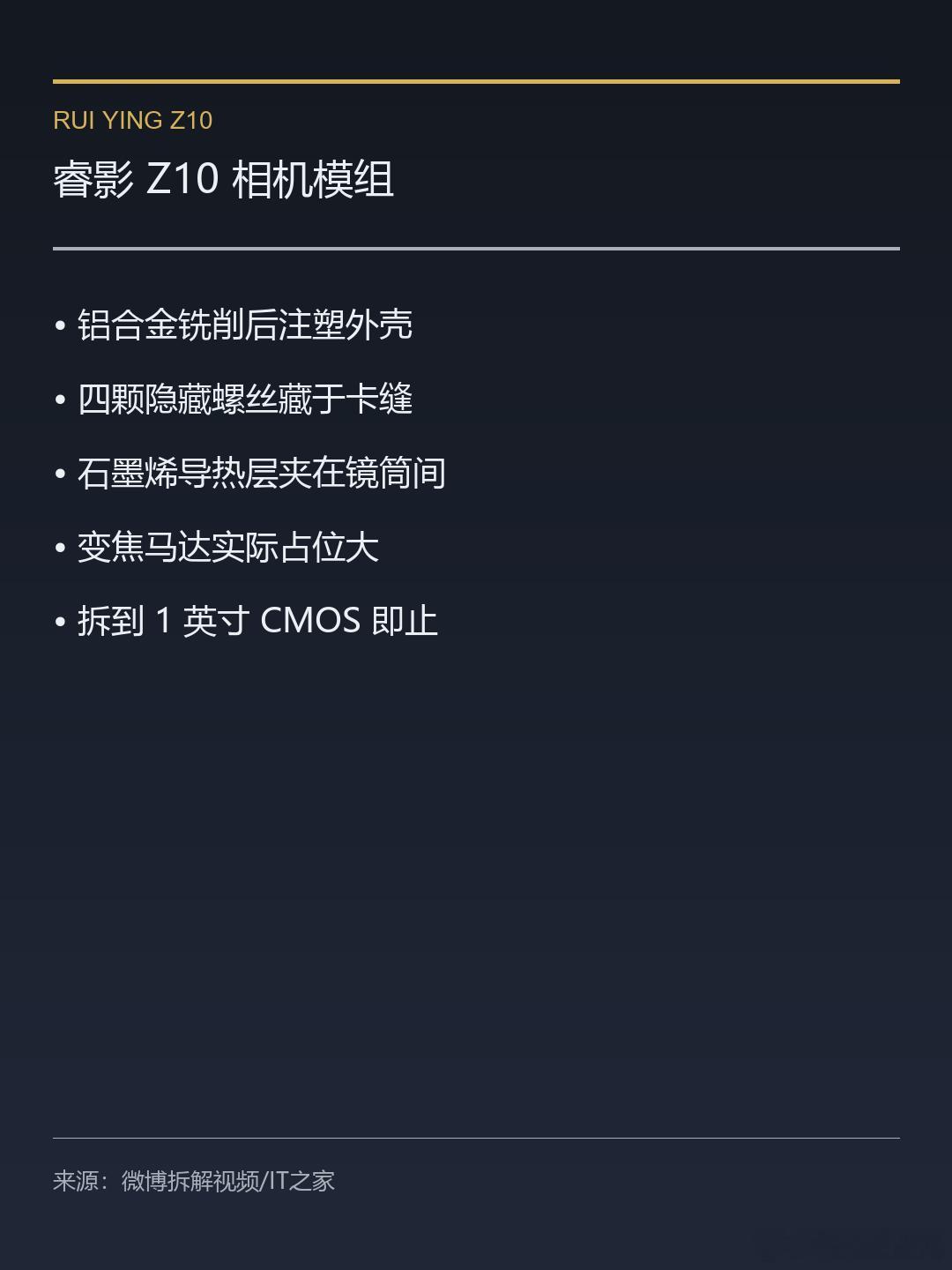 10月1日发布的睿影Z10外挂相机，今天有博主拆到1英寸传感器就收手了。外壳是铝合金铣削后注塑的，四颗螺丝全部藏在卡缝里，里面垫着石墨烯导热层，变焦马达比想象中占地方。

10倍光变从24拍到240，一英寸底塞进这个体积，不是普通镜头能做到的事。它只给Mate 90 Pro Max典藏版配，单独买要5999。拆到 ​
