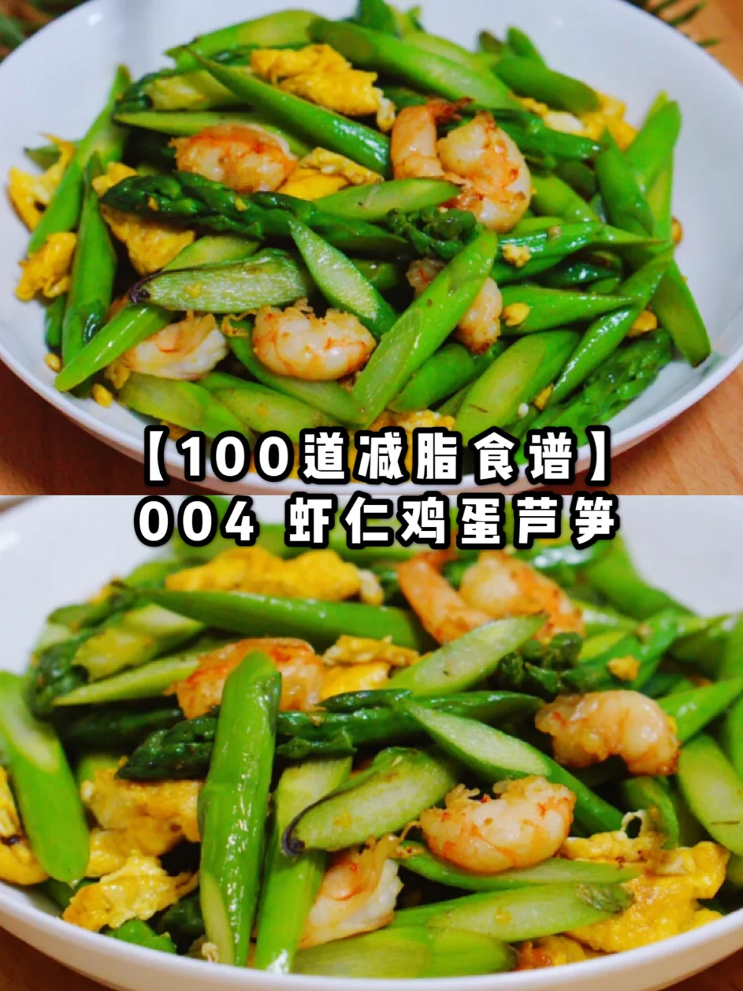 【100道减脂食谱】004虾仁鸡蛋芦笋