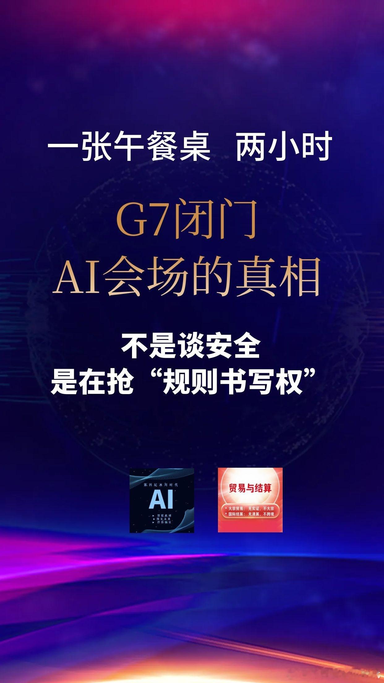 【一张午餐桌，两小时——G7闭门AI会场的真相：不是谈安全，是在抢“规...