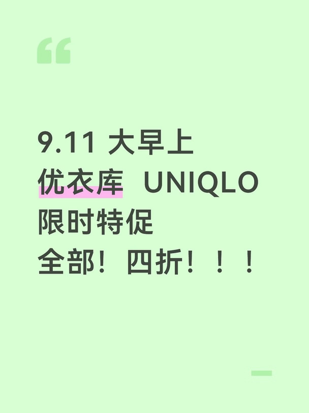 #优衣库 #教师节 #优衣库 #优衣库折扣 #折扣力度大 #错过不再有 #UNIQLO #打拼人用打拼价
