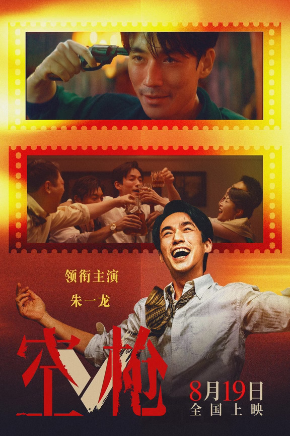 《空枪》这部电影光看预告就被击中！