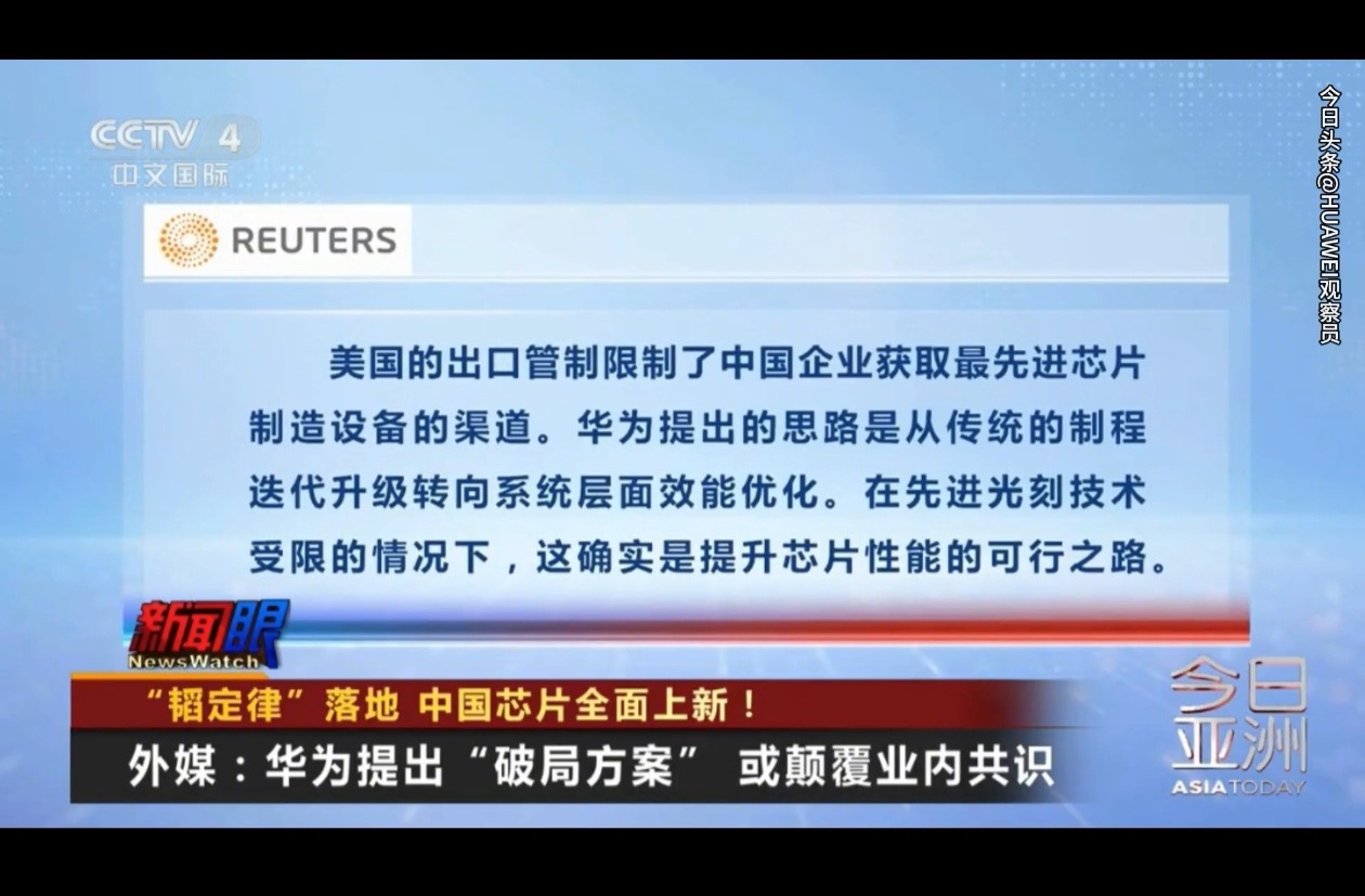 央视发布10分钟专题报道，点赞华为、小米和长鑫科技。
报道标题是《“韬定律”落地，中国芯片全面上新》，原文开篇称：9月7号，是中国科技产业历史上具有里程碑意义的一天。华为发布新一代手机系统芯片，韬定律首次完整落地。小米发布新机，首发搭载国产新款低功耗内存。
专题报道的前8分钟，详尽报道 ​
