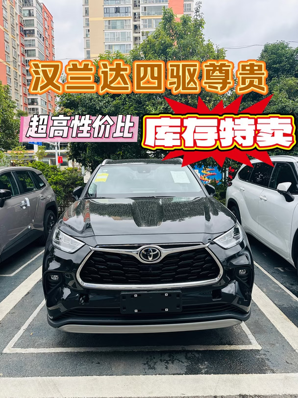 终于等到！汉兰达四驱尊贵特价了！