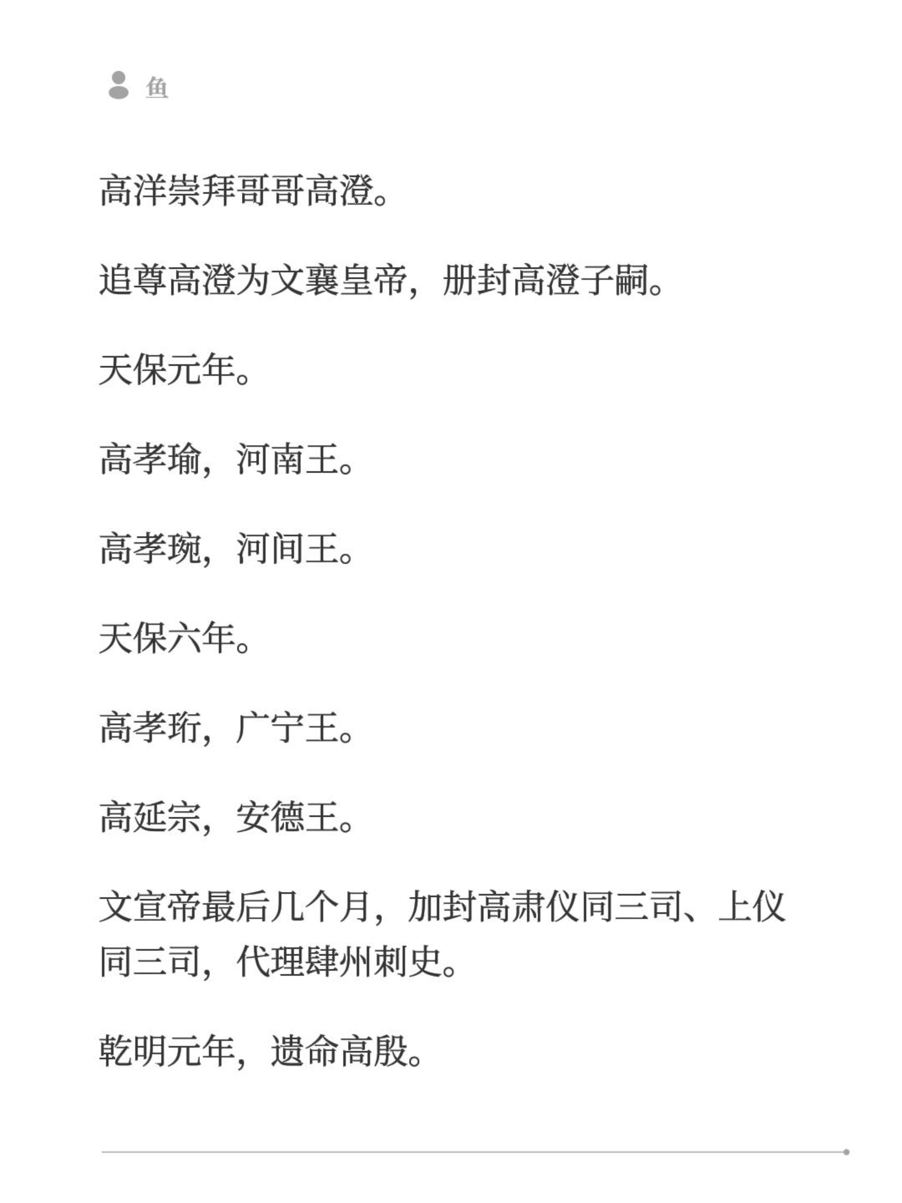 高洋崇拜哥哥高澄。
追尊高澄为文襄皇帝，册封高澄子嗣。
天保元年。
高孝瑜，河南王。
高孝琬，河间王。
天保六年。
高孝珩，广宁王。
高延宗，安德王。
文宣帝最后几个月，加封高肃仪同三司、上仪同三司，代理肆州刺史。
乾明元年，遗命高殷。
高肃，兰陵王。
高绍信，渔阳王。
合立一篇，列《文襄六王传》。