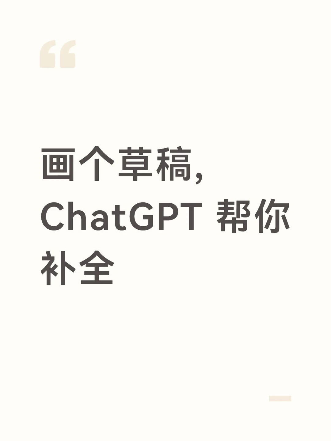 画个草稿，ChatGPT 帮你补全