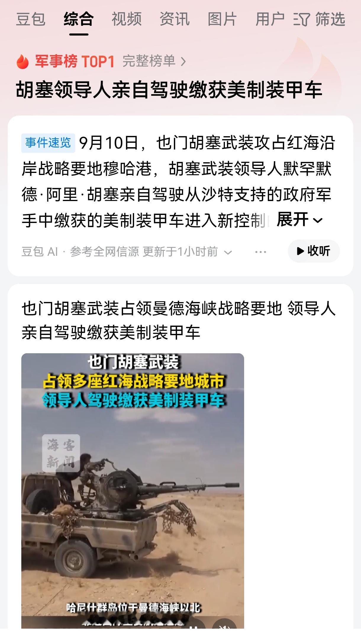 沙特这次也太尴尬了，也门胡塞武装领导人亲自驾驶缴获美制装甲车，很显然是故意给沙特看的，沙特现在面子里子都没了，就看巴基斯坦和土耳其是否出手相助了？

也门胡塞武装这次突然占领曼德海峡战略要地，是沙特极其主导的联军没有想到的，沙特不会想到胡塞武装会如此肆无忌惮，完全没有一点顾忌。

如果土耳其和巴基斯