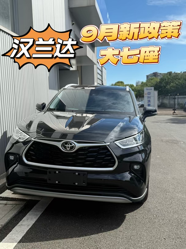 汉兰达｜9月新政策，大七座，现车