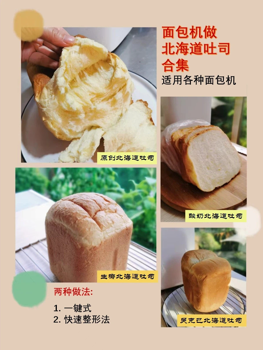 面包机做北海道吐司合集，适用各种面包机