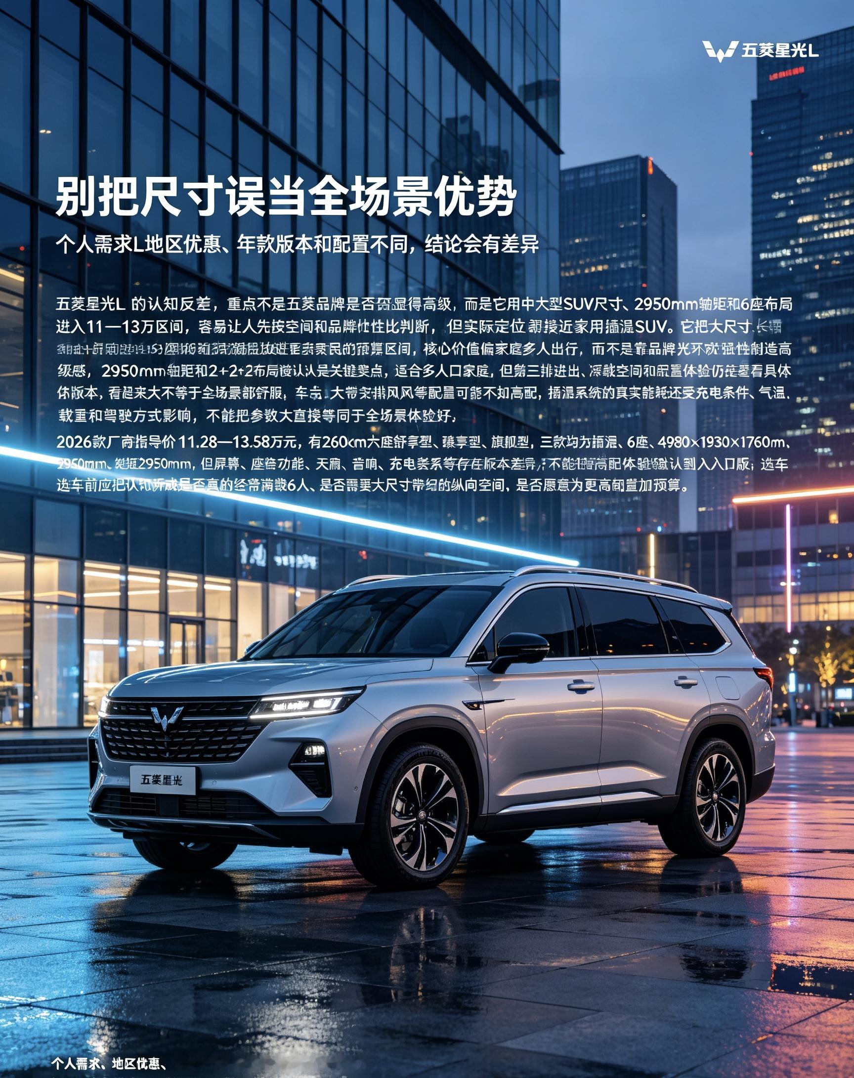 五菱星光L容易形成“低价中大型SUV”的第一印象，但讨论中更准确的理解是：它把大尺寸、长轴距、6座和插混放进更亲民的预算区间，核心价值偏家庭多人出行，而不是靠品牌光环或强性能制造高级感。2950mm轴距和2+2+2布局被认为是关键卖点，适合多人口家庭，但第三排进出、满载空间和配置体验仍要看具体版本。