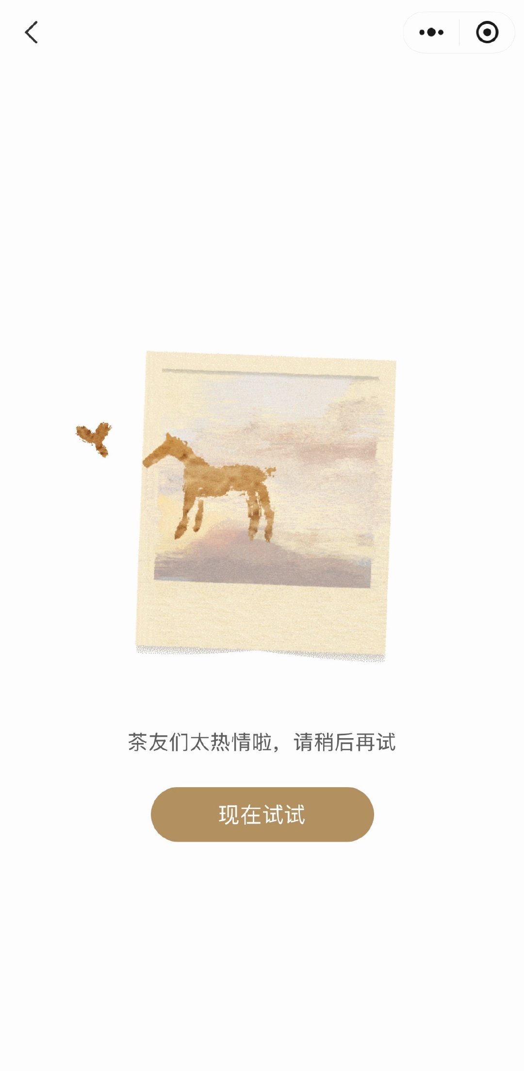 小程序崩了，想下单也下不了[笑cry]买一送一都这么火了吗[笑cry]又不是免费#霸王茶姬买一送一# ​