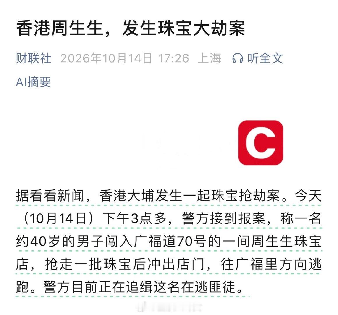 香港周生生，发生珠宝大劫案[傻眼] ​