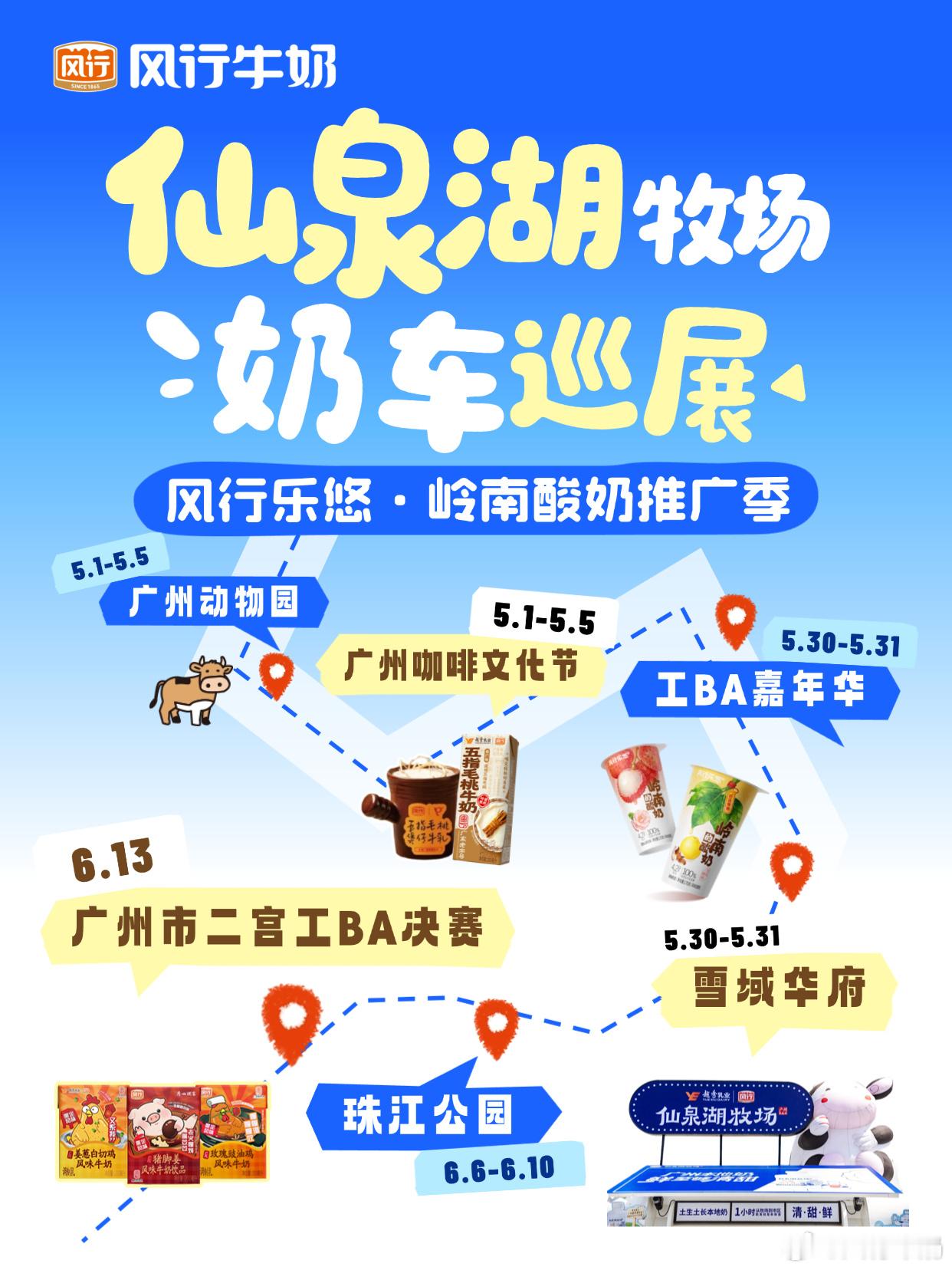 📍仙泉湖牧场奶车巡展 下一站 工BA决赛见  风行仙泉湖牧场奶车最近...