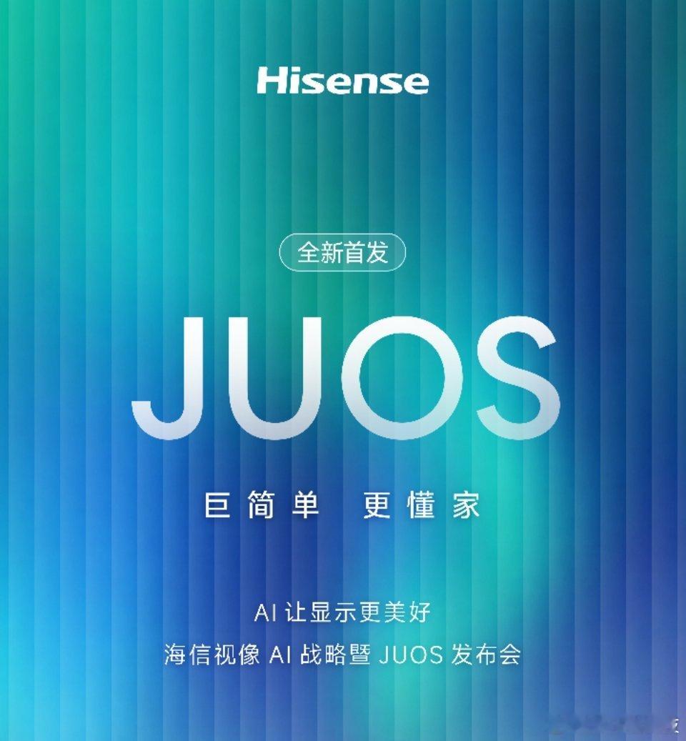 海信JUOS，家庭AI新体验！ 巨简单，更懂家 8月31日 下午2:3...