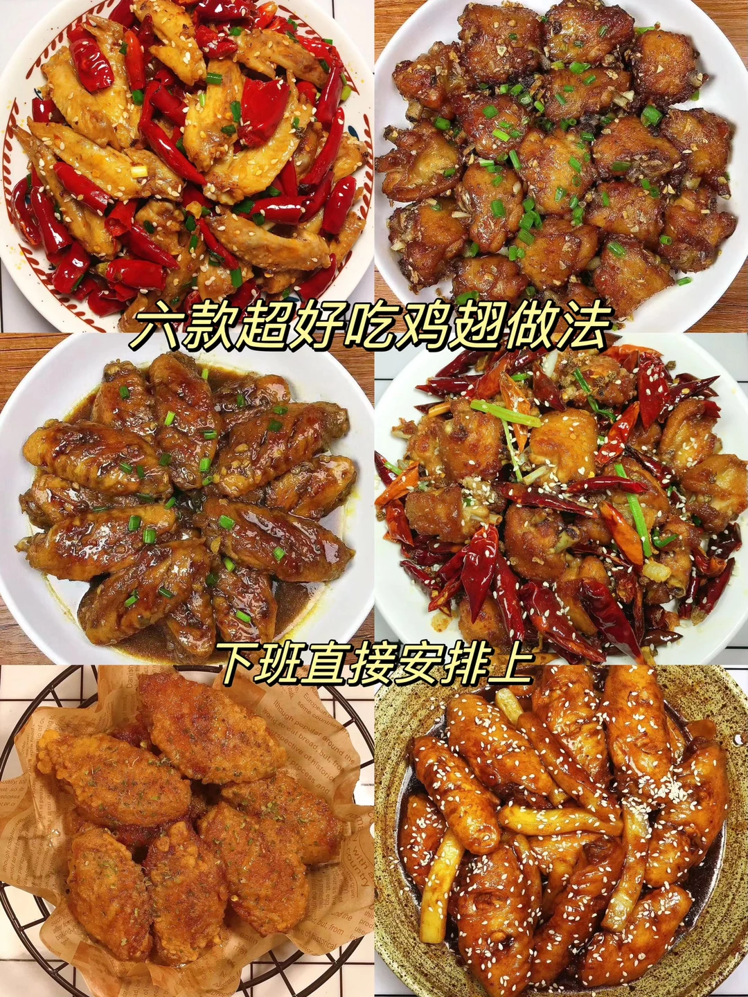 今天分享六款超好吃的鸡翅家常做法，简单易做，超级好吃！喜欢的朋友们记得收藏起来哦