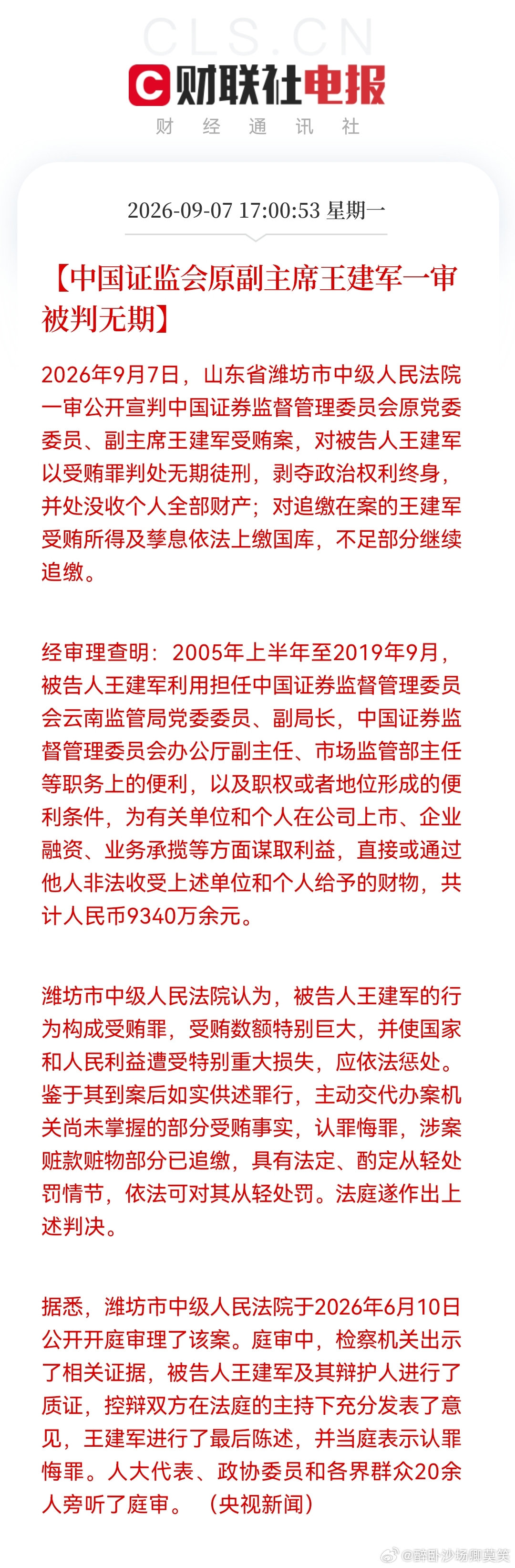 还在云南监管局任过……去年4月份任上被查，到现在近一年半的时间，那么，他这条线上还有谁？涉及哪些上市公司？虽然现在心情一般，空唠唠的，也鼓个掌吧！电子鞭炮也放起来！👏👏👏🧨🧨🧨#证监会原副主席王建军被判无期# ​