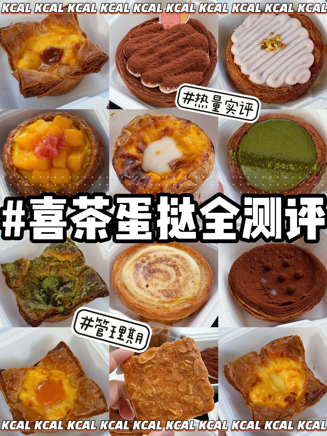 12款蛋挞全拆解测评‼️喜茶新品蛋挞热量