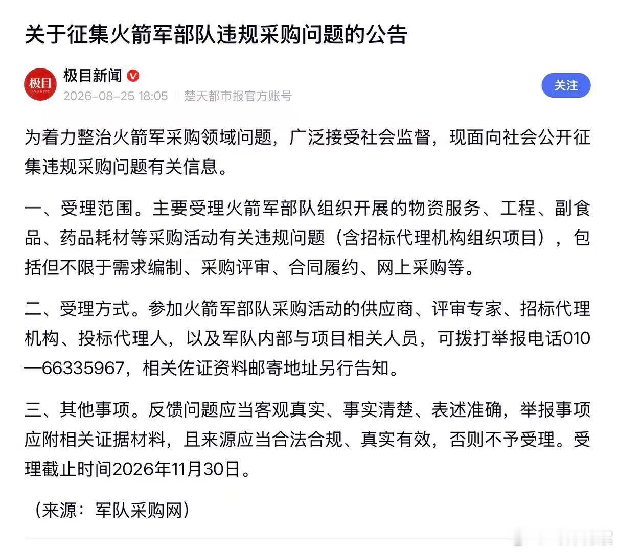 刀刃向内！火箭军公开征集采购违规线索，开门反腐释放什么信号？ ​