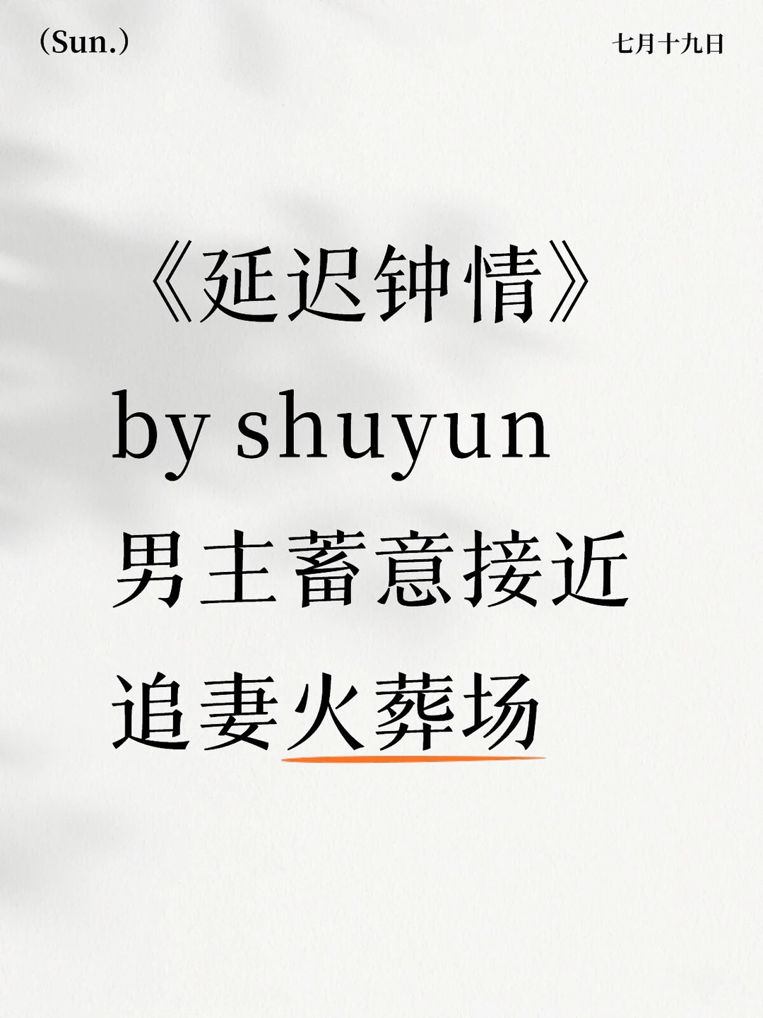 《延迟钟情》shuyun 追妻火葬场