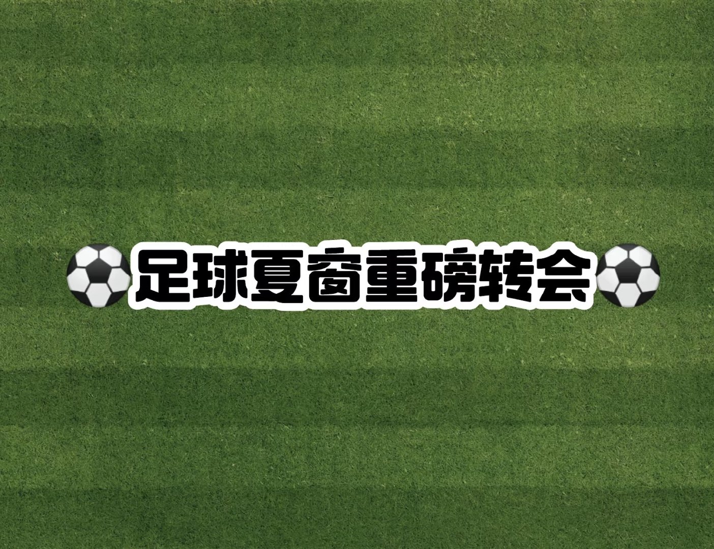 今年夏窗堪称炸裂：四笔亿元转会诞生，切尔西狂砸3亿欧，热刺几乎重做中后场。以下为重要转会汇总：💰亿元梯队—摩根·罗杰斯（阿斯顿维拉→热刺，1.2亿欧）、凯塞多（布莱顿→切尔西，1.15亿欧）、赖斯（西汉姆联→阿森纳，1.05亿欧）、贝林厄姆（多特蒙德→皇马，1.03亿欧）。 ​