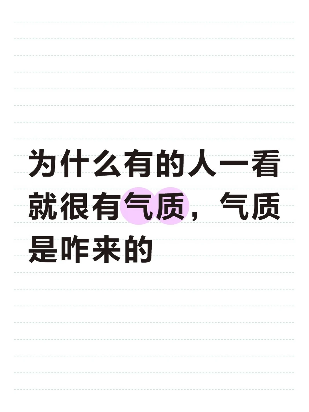 为什么有的人一看就很有气质，气质是咋来的#女生的气质有多重要 #提升你的个人气质
