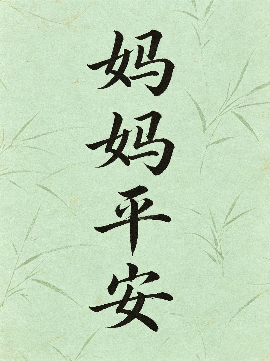 今日书法分享