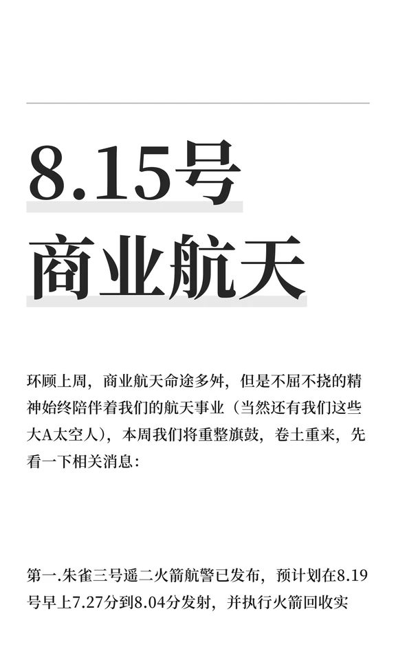8.15号 商业航天
