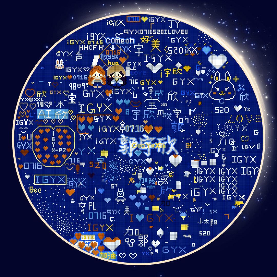 七夕已至，#给郭宇欣er的七夕星河情书#正式寄出～这片浪漫星河，由每一位参与者携手点亮[许愿星]感谢所有为献出星光的你们，每一颗星辰，都是藏在宇宙里的悄悄话[拜托]七夕快乐，愿我们的爱意永远滚烫！#七夕情书# ​