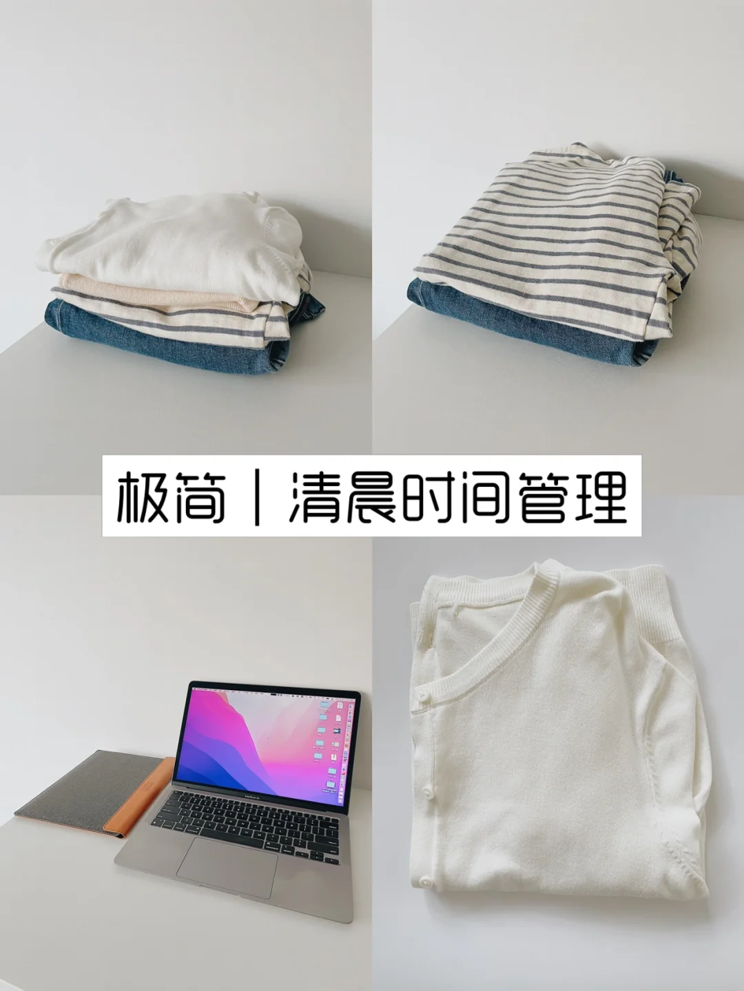 体制内教师的极简穿搭｜清晨时间管理