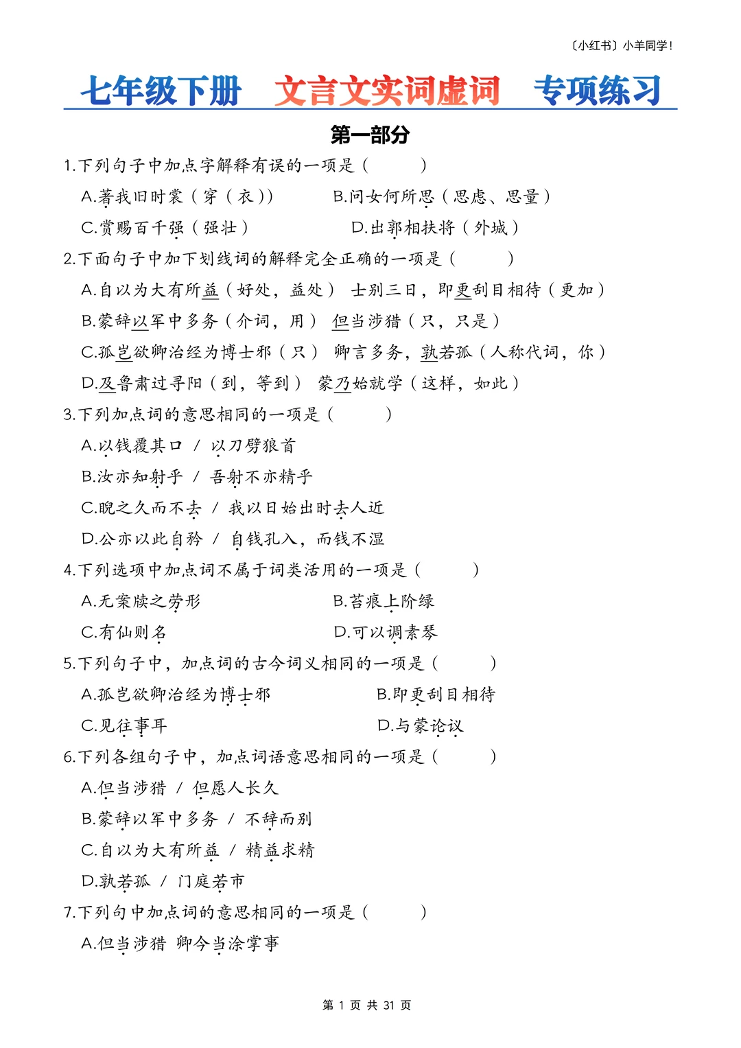 七年级下册丨文言文实词虚词选择题200道