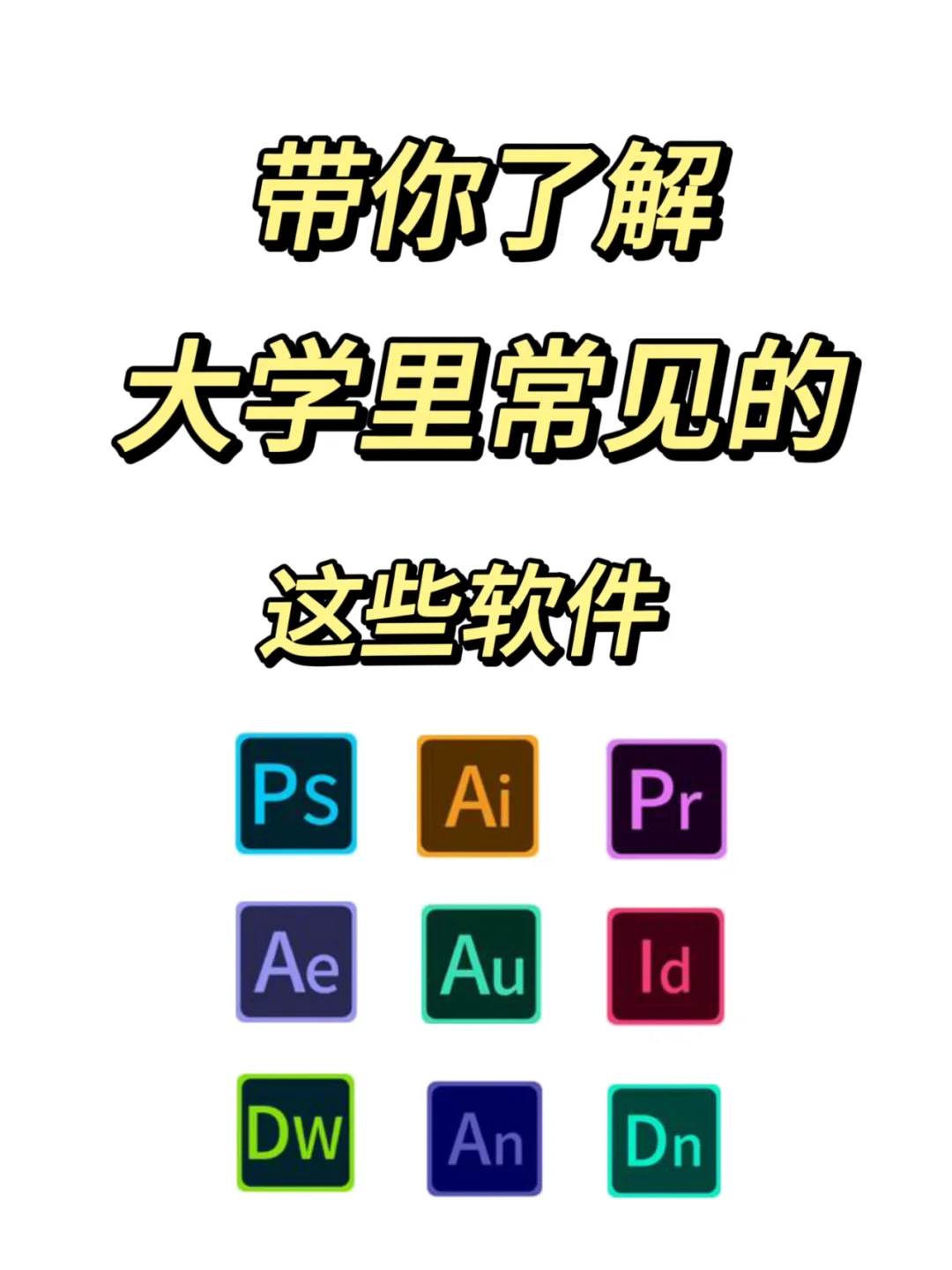 带你了解😉 大学里常见的这些软件