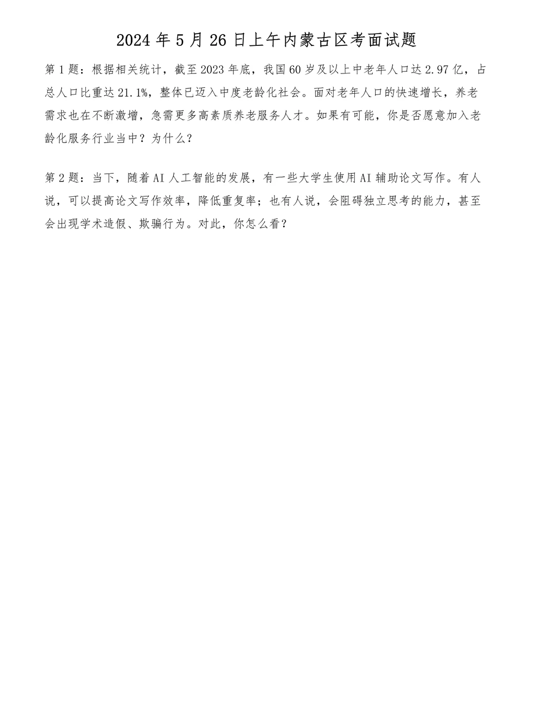2024年5月26日上午内蒙古区考面试题