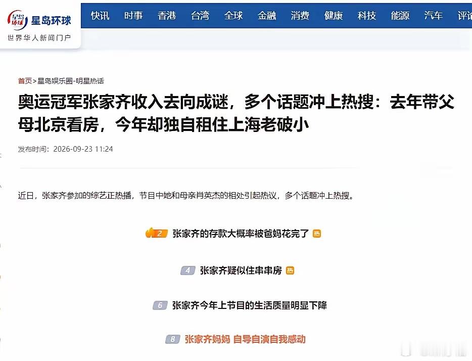 张家齐的家庭，不是普通家庭了。
她爸山东济宁人，原是工人。她妈北京丰台人，原纺织厂女工。两口子在2010年张家齐6岁时先后辞职，名义是陪护她走专业跳水路线。从那以后，两人再没正经上过班。她妈39岁之后就没工作过，她爸号称自由职业，实际上就是零星打零工。全家日常开支，靠的是张家齐从10岁起拿 ​
