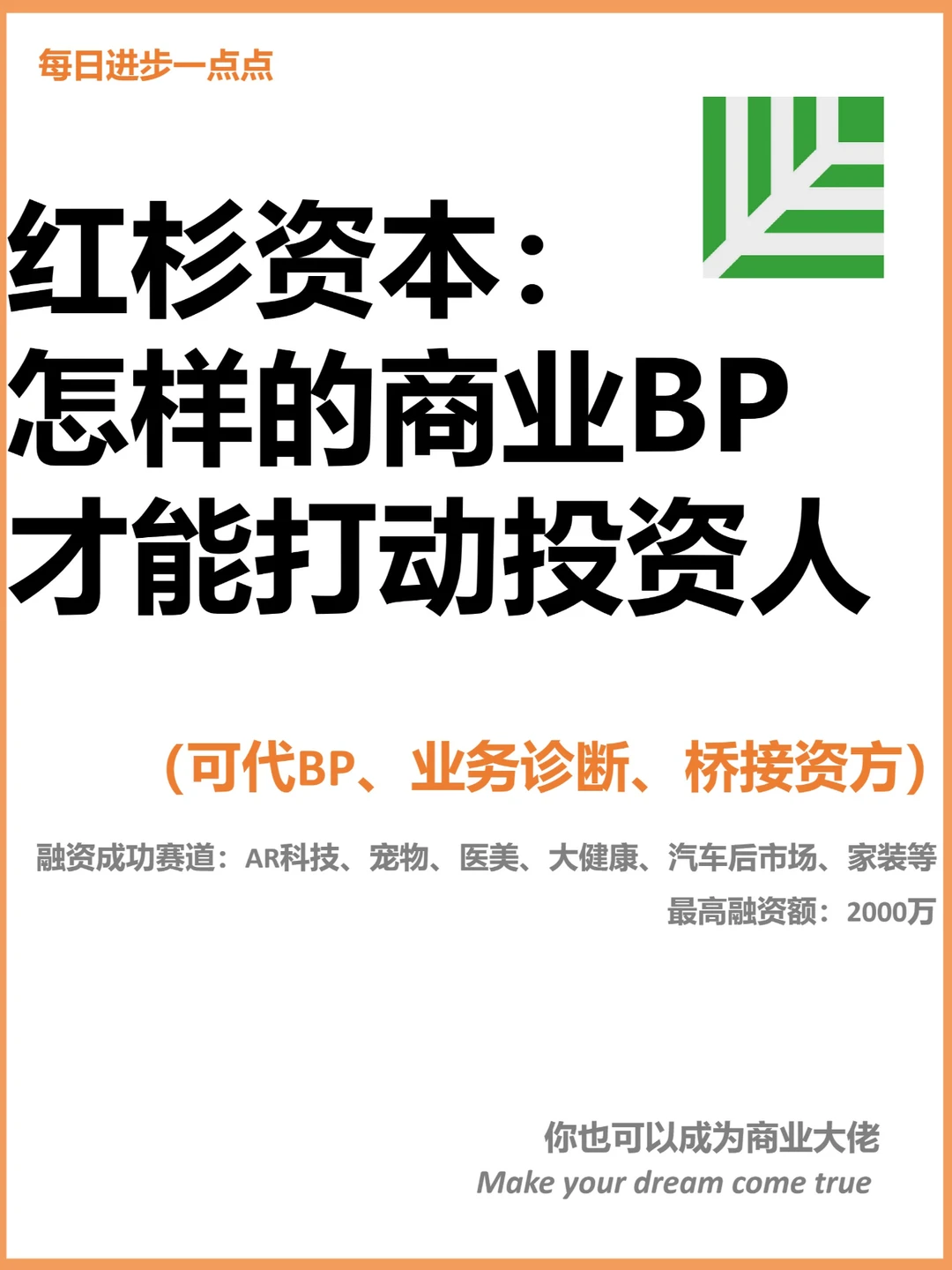 红杉资本：怎样的商业BP才能打动投资人