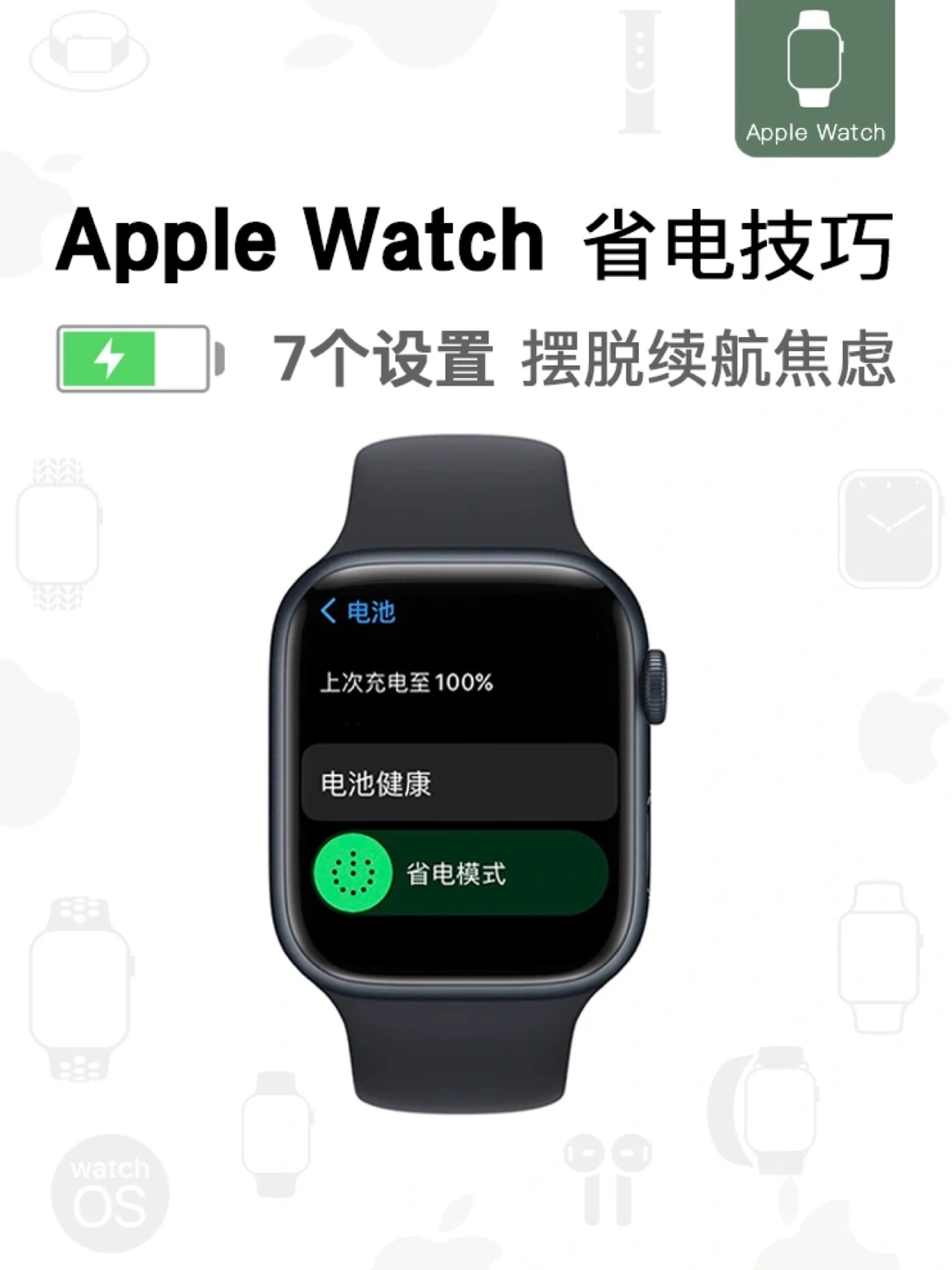 入手一周，我总结了7个AppleWatch省电技巧