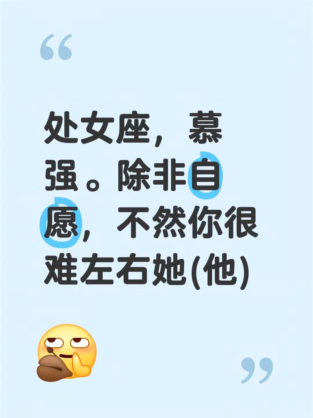 我评论了 的作品：处女座，慕强。除非自愿，不然你很难左右她(他)