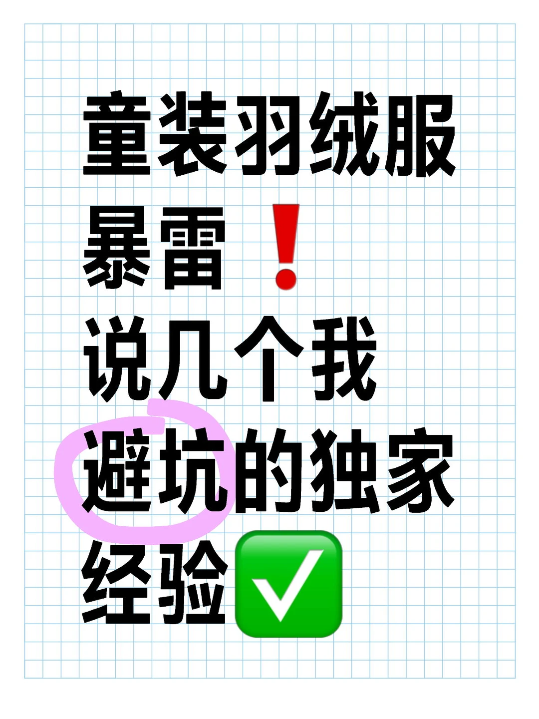 别焦虑👉🏻童装羽绒服避雷独家指南❗️