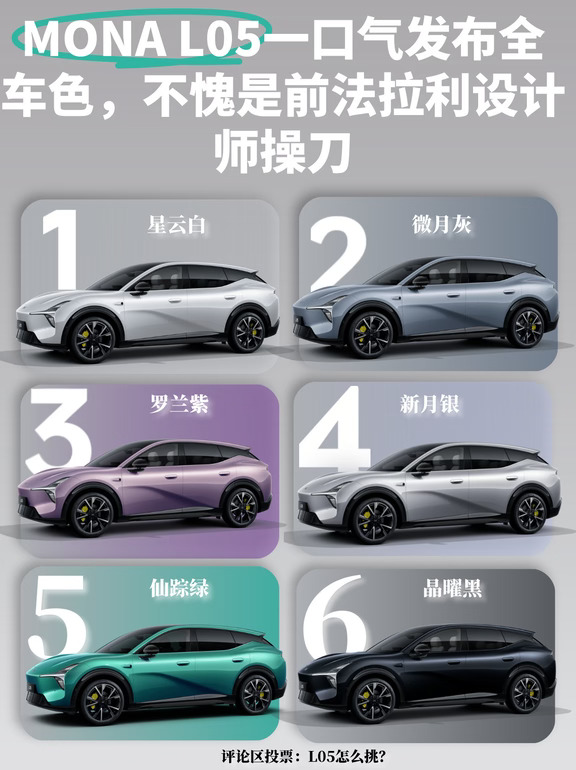 ✨MONA L05一口气发布全车色