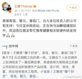 王腾从小米辞职后，创业也是开门红，公司应该不缺钱了。<br />他的创...