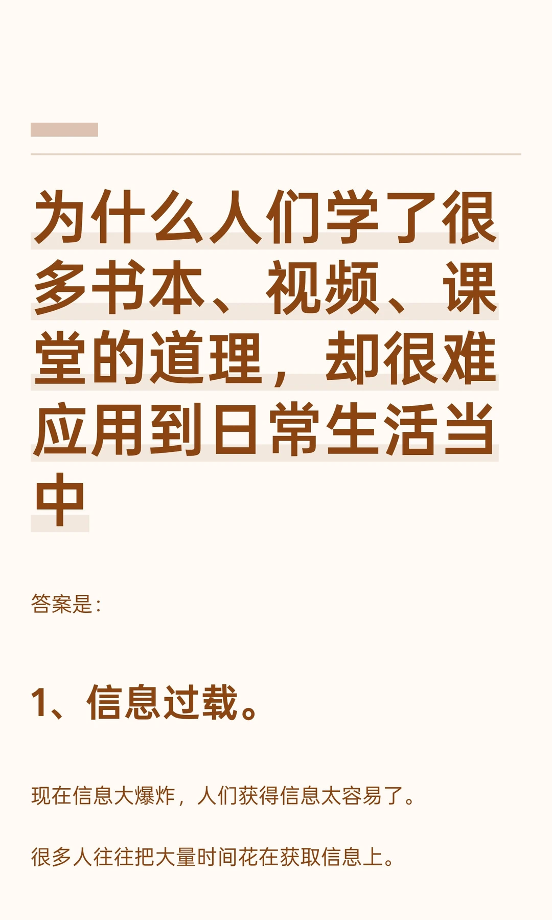 为什么人们学了很多书本、视频、课堂的道理